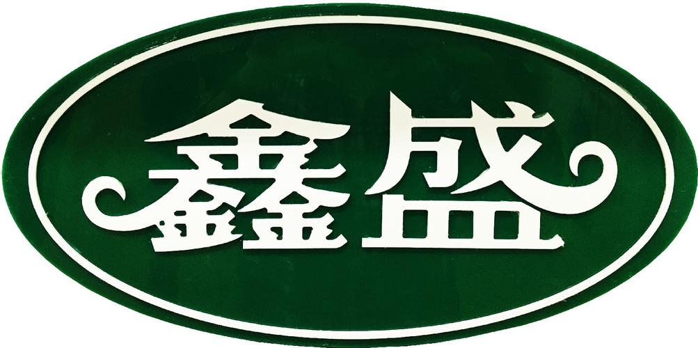 成都鑫盛农业与鑫旺普 现代农业发展中的协同力量